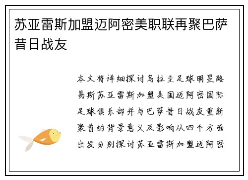苏亚雷斯加盟迈阿密美职联再聚巴萨昔日战友 苏亚雷斯加盟迈阿密美职联再聚巴萨昔日战友