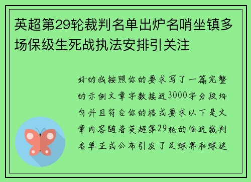 英超第29轮裁判名单出炉名哨坐镇多场保级生死战执法安排引关注 英超第29轮裁判名单出炉名哨坐镇多场保级生死战执法安排引关注