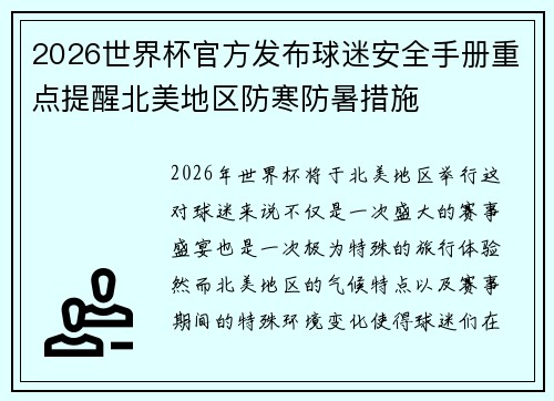 2026世界杯官方发布球迷安全手册重点提醒北美地区防寒防暑措施