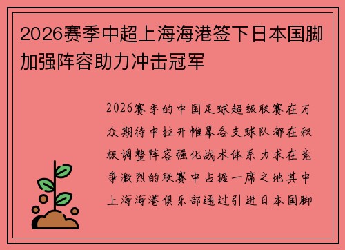 2026赛季中超上海海港签下日本国脚加强阵容助力冲击冠军 2026赛季中超上海海港签下日本国脚加强阵容助力冲击冠军
