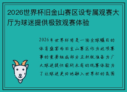 2026世界杯旧金山赛区设专属观赛大厅为球迷提供极致观赛体验 2026世界杯旧金山赛区设专属观赛大厅为球迷提供极致观赛体验