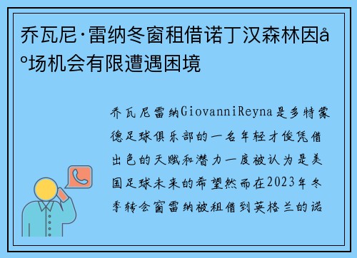 乔瓦尼·雷纳冬窗租借诺丁汉森林因出场机会有限遭遇困境 乔瓦尼·雷纳冬窗租借诺丁汉森林因出场机会有限遭遇困境