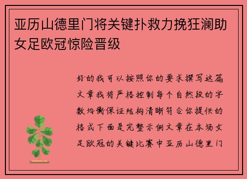 亚历山德里门将关键扑救力挽狂澜助女足欧冠惊险晋级 亚历山德里门将关键扑救力挽狂澜助女足欧冠惊险晋级