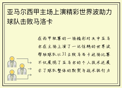 亚马尔西甲主场上演精彩世界波助力球队击败马洛卡 亚马尔西甲主场上演精彩世界波助力球队击败马洛卡