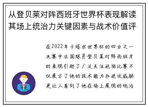 从登贝莱对阵西班牙世界杯表现解读其场上统治力关键因素与战术价值评析