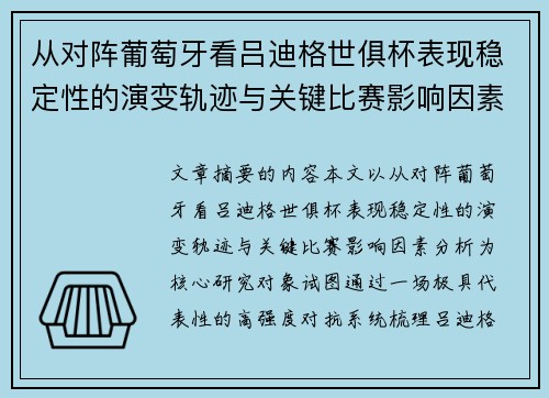 从对阵葡萄牙看吕迪格世俱杯表现稳定性的演变轨迹与关键比赛影响因素分析 从对阵葡萄牙看吕迪格世俱杯表现稳定性的演变轨迹与关键比赛影响因素分析