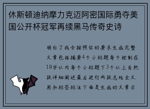 休斯顿迪纳摩力克迈阿密国际勇夺美国公开杯冠军再续黑马传奇史诗