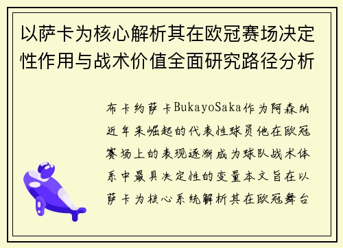以萨卡为核心解析其在欧冠赛场决定性作用与战术价值全面研究路径分析