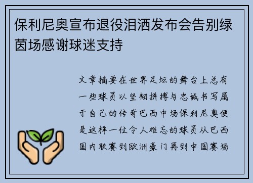 保利尼奥宣布退役泪洒发布会告别绿茵场感谢球迷支持 保利尼奥宣布退役泪洒发布会告别绿茵场感谢球迷支持