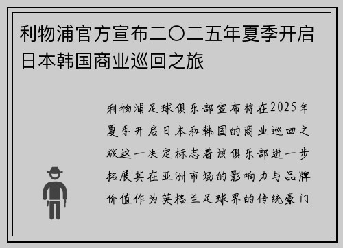 利物浦官方宣布二〇二五年夏季开启日本韩国商业巡回之旅 利物浦官方宣布二〇二五年夏季开启日本韩国商业巡回之旅