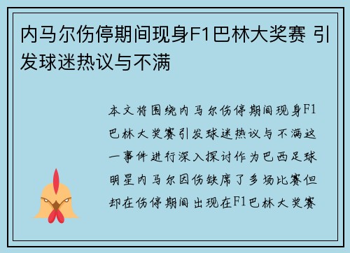 内马尔伤停期间现身F1巴林大奖赛 引发球迷热议与不满