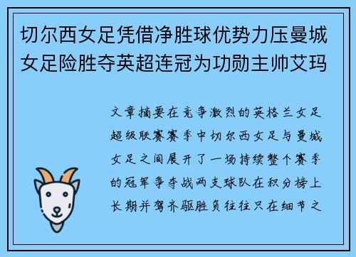 切尔西女足凭借净胜球优势力压曼城女足险胜夺英超连冠为功勋主帅艾玛·海耶斯献礼