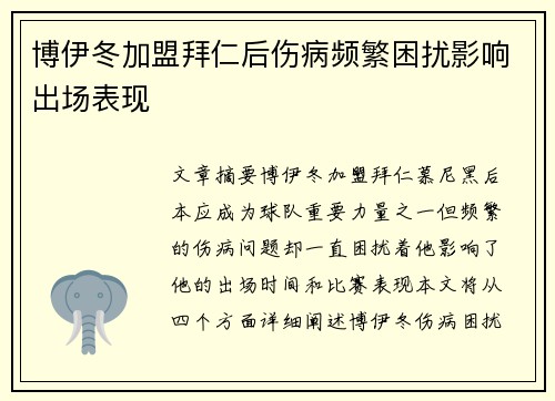 博伊冬加盟拜仁后伤病频繁困扰影响出场表现