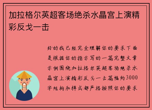 加拉格尔英超客场绝杀水晶宫上演精彩反戈一击 加拉格尔英超客场绝杀水晶宫上演精彩反戈一击