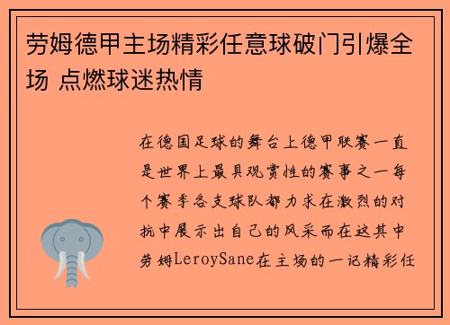 劳姆德甲主场精彩任意球破门引爆全场 点燃球迷热情 劳姆德甲主场精彩任意球破门引爆全场 点燃球迷热情