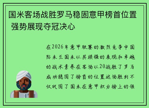 国米客场战胜罗马稳固意甲榜首位置 强势展现夺冠决心