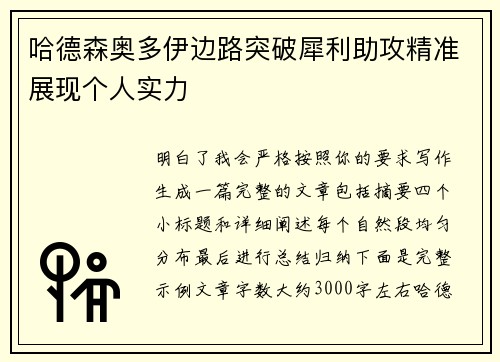 哈德森奥多伊边路突破犀利助攻精准展现个人实力