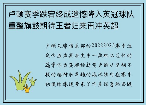 卢顿赛季跌宕终成遗憾降入英冠球队重整旗鼓期待王者归来再冲英超 卢顿赛季跌宕终成遗憾降入英冠球队重整旗鼓期待王者归来再冲英超
