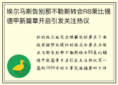 埃尔马斯告别那不勒斯转会RB莱比锡德甲新篇章开启引发关注热议 埃尔马斯告别那不勒斯转会RB莱比锡德甲新篇章开启引发关注热议