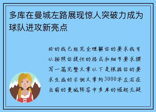 多库在曼城左路展现惊人突破力成为球队进攻新亮点 多库在曼城左路展现惊人突破力成为球队进攻新亮点