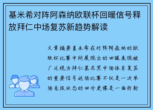 基米希对阵阿森纳欧联杯回暖信号释放拜仁中场复苏新趋势解读 基米希对阵阿森纳欧联杯回暖信号释放拜仁中场复苏新趋势解读