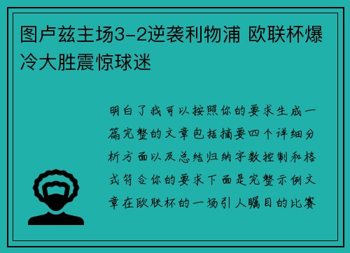 图卢兹主场3-2逆袭利物浦 欧联杯爆冷大胜震惊球迷