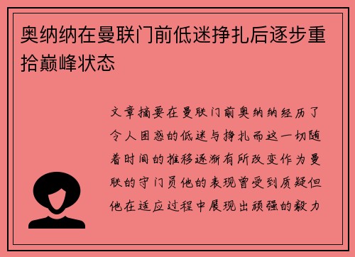 奥纳纳在曼联门前低迷挣扎后逐步重拾巅峰状态