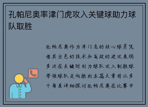 孔帕尼奥率津门虎攻入关键球助力球队取胜