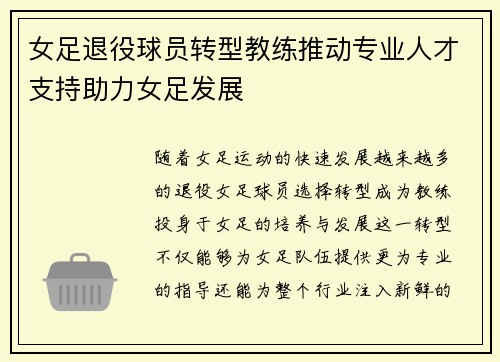 女足退役球员转型教练推动专业人才支持助力女足发展