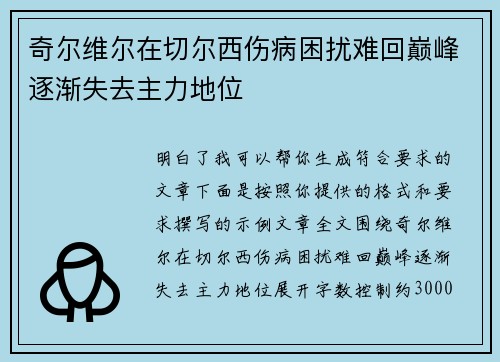 奇尔维尔在切尔西伤病困扰难回巅峰逐渐失去主力地位 奇尔维尔在切尔西伤病困扰难回巅峰逐渐失去主力地位