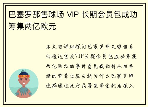 巴塞罗那售球场 VIP 长期会员包成功筹集两亿欧元
