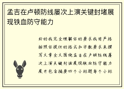 孟吉在卢顿防线屡次上演关键封堵展现铁血防守能力