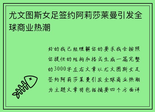 尤文图斯女足签约阿莉莎莱曼引发全球商业热潮 尤文图斯女足签约阿莉莎莱曼引发全球商业热潮