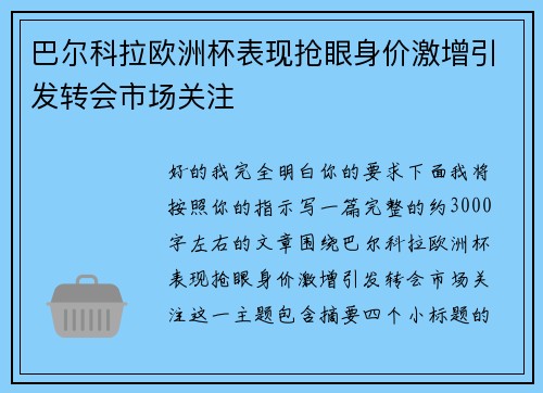 巴尔科拉欧洲杯表现抢眼身价激增引发转会市场关注 巴尔科拉欧洲杯表现抢眼身价激增引发转会市场关注