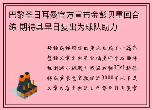 巴黎圣日耳曼官方宣布金彭贝重回合练 期待其早日复出为球队助力 巴黎圣日耳曼官方宣布金彭贝重回合练 期待其早日复出为球队助力