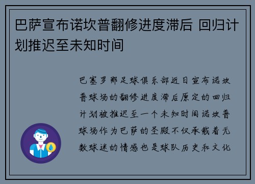 巴萨宣布诺坎普翻修进度滞后 回归计划推迟至未知时间 巴萨宣布诺坎普翻修进度滞后 回归计划推迟至未知时间