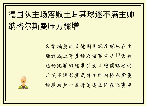 德国队主场落败土耳其球迷不满主帅纳格尔斯曼压力骤增 德国队主场落败土耳其球迷不满主帅纳格尔斯曼压力骤增