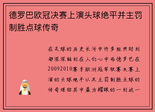 德罗巴欧冠决赛上演头球绝平并主罚制胜点球传奇 德罗巴欧冠决赛上演头球绝平并主罚制胜点球传奇
