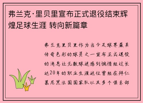 弗兰克·里贝里宣布正式退役结束辉煌足球生涯 转向新篇章 弗兰克·里贝里宣布正式退役结束辉煌足球生涯 转向新篇章