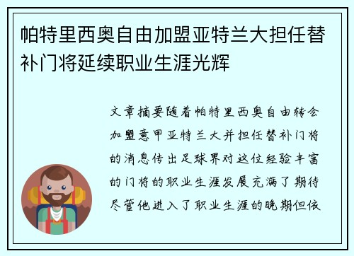帕特里西奥自由加盟亚特兰大担任替补门将延续职业生涯光辉