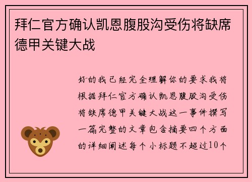 拜仁官方确认凯恩腹股沟受伤将缺席德甲关键大战 拜仁官方确认凯恩腹股沟受伤将缺席德甲关键大战