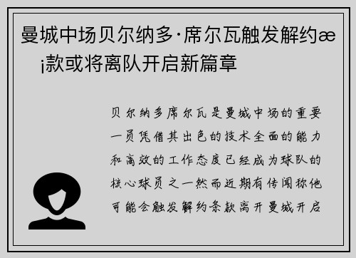 曼城中场贝尔纳多·席尔瓦触发解约条款或将离队开启新篇章