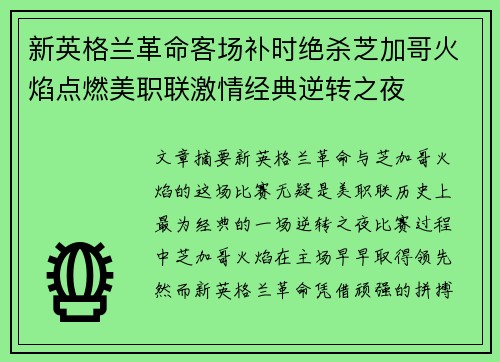 新英格兰革命客场补时绝杀芝加哥火焰点燃美职联激情经典逆转之夜