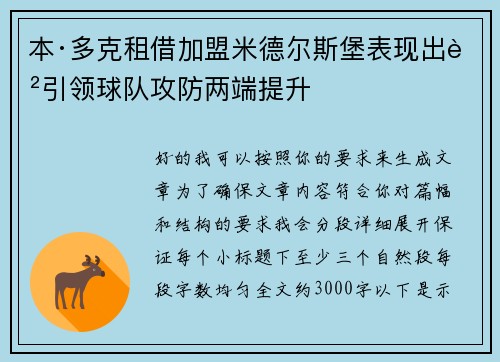 本·多克租借加盟米德尔斯堡表现出色引领球队攻防两端提升